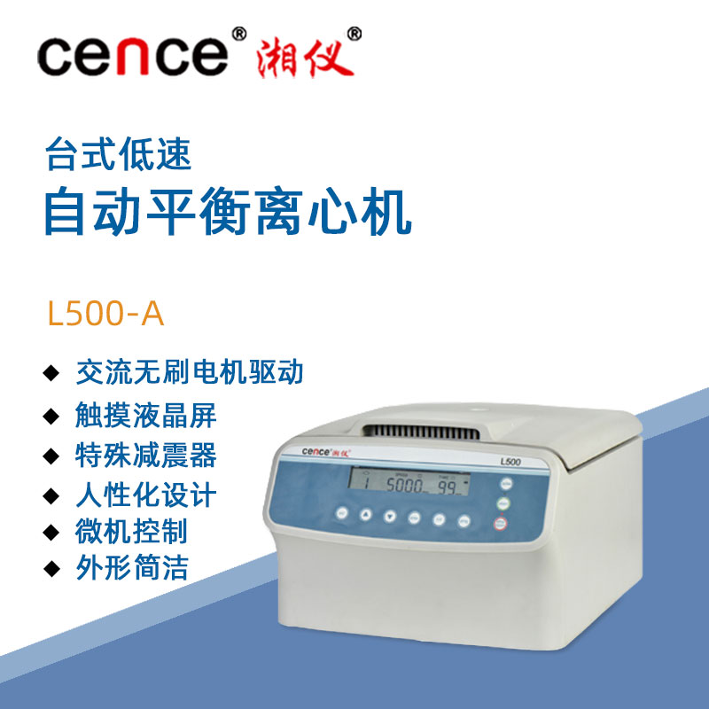 湘仪实验室低速台式离心机