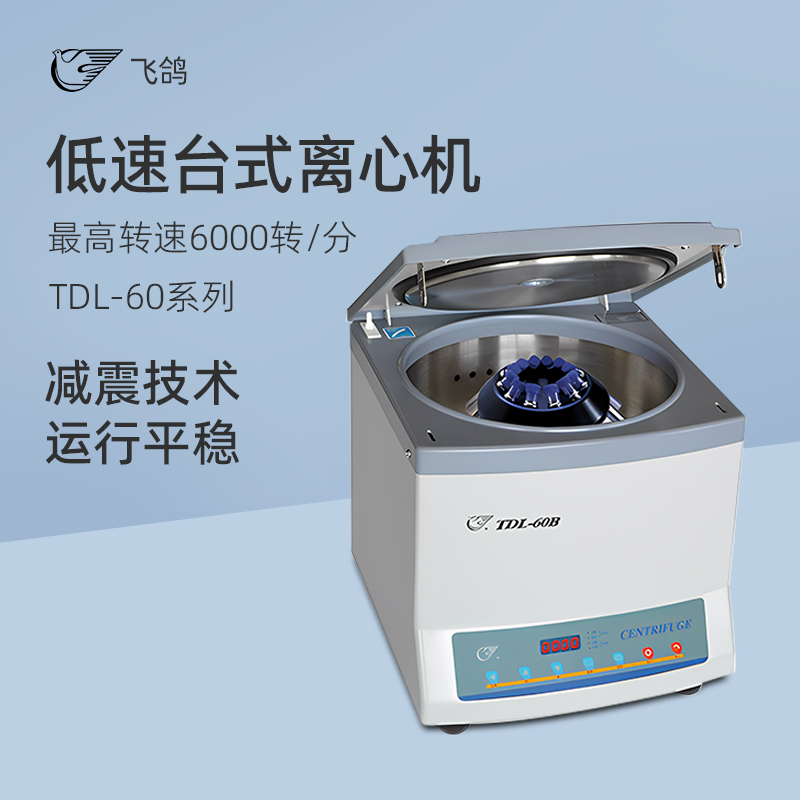 安亭飞鸽实验室台式低速离心机