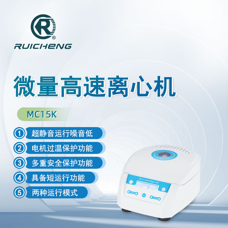 瑞成台式微型高速离心机MC15K实验室数显定时高精度溶液离心仪器