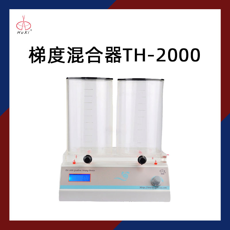 上海沪西梯度混合器混匀仪