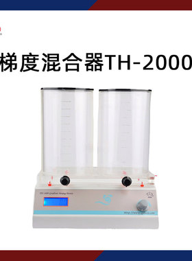 沪西梯度混合器TH-2000实验室大容量溶液混匀仪振荡器梯度混合仪