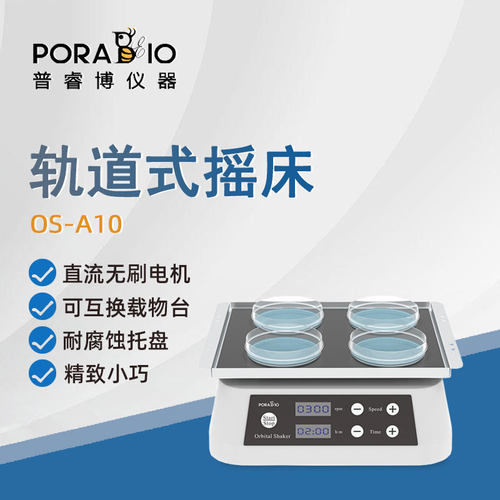 普睿博轨道式摇床振荡器