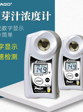 ATAGO爱拓麦芽汁浓度计PAL-Plato便携式数显大麦麦芽发酵液浓度计