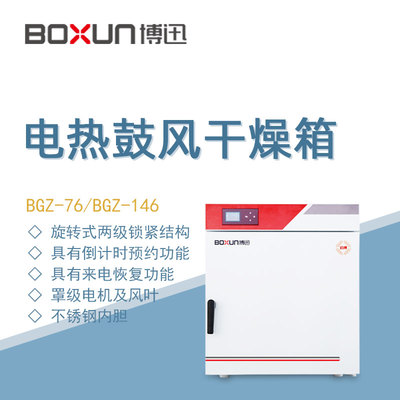 博迅实验室电热鼓风干燥箱