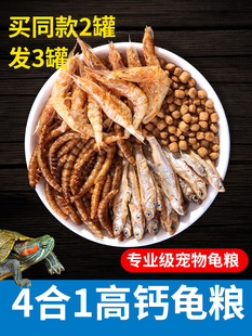 半水龟小乌龟粮饲料通用巴西黄缘草龟虾干食物剃刀蛋龟鳄龟幼龟粮