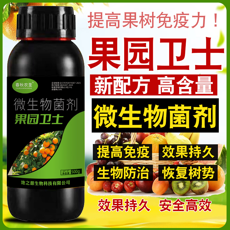 果园卫士微生物菌剂清园果园