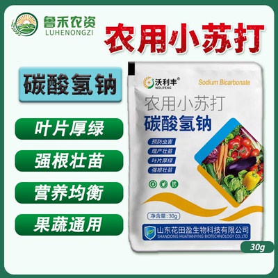 沃利丰【农用小苏打】碳酸氢钠种菜去残留果蔬果树增产壮苗预防