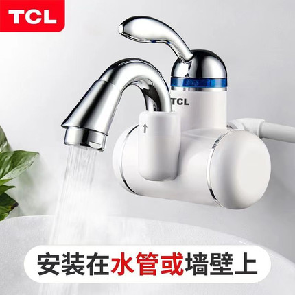 TCL电热水龙头即热式厨房卫生间快速热冷热两用侧后下进水热水器