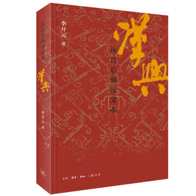 汉兴：从吕后到汉文帝 了解汉朝的崛兴 从读这本书开始