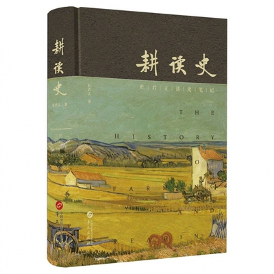 耕读史