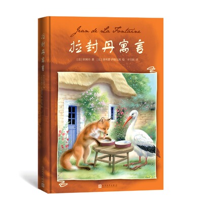 拉封丹寓言 精装 （比） ·萨朗比埃绘 李玉民译 大师级