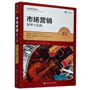 译丛 工商管理经典 市场营销 原理与实践第17版