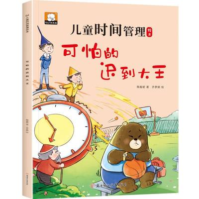 儿童时间管理绘本—可怕的迟到大王
