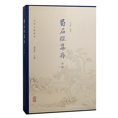 现存蜀石经拓本的集成性汇编。上海古籍出版