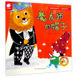魔术师的帽子/心灵成长情商启蒙绘本