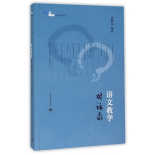 语文教学对话录 白马湖书系