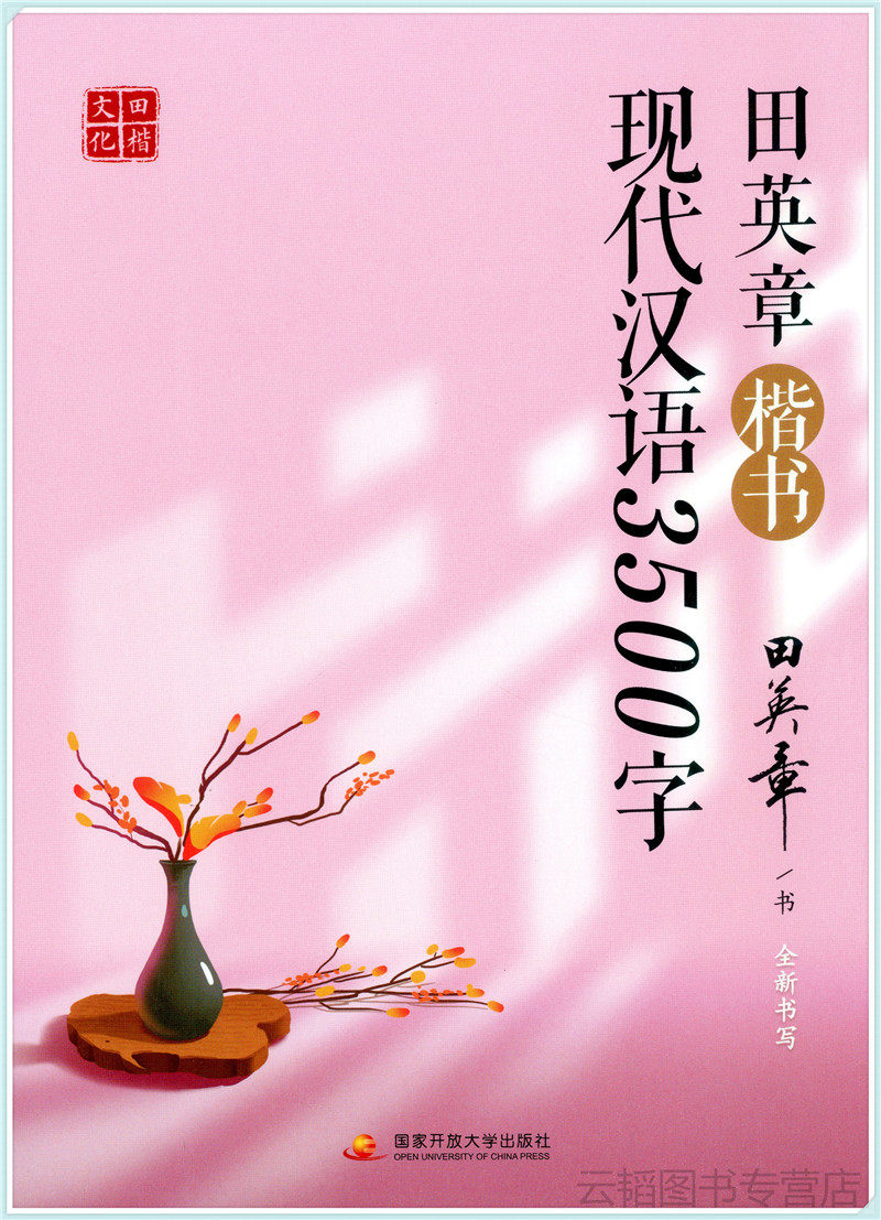 田英章楷书现代汉语3500字 田楷文化全新书写初高中生语文字帖练习