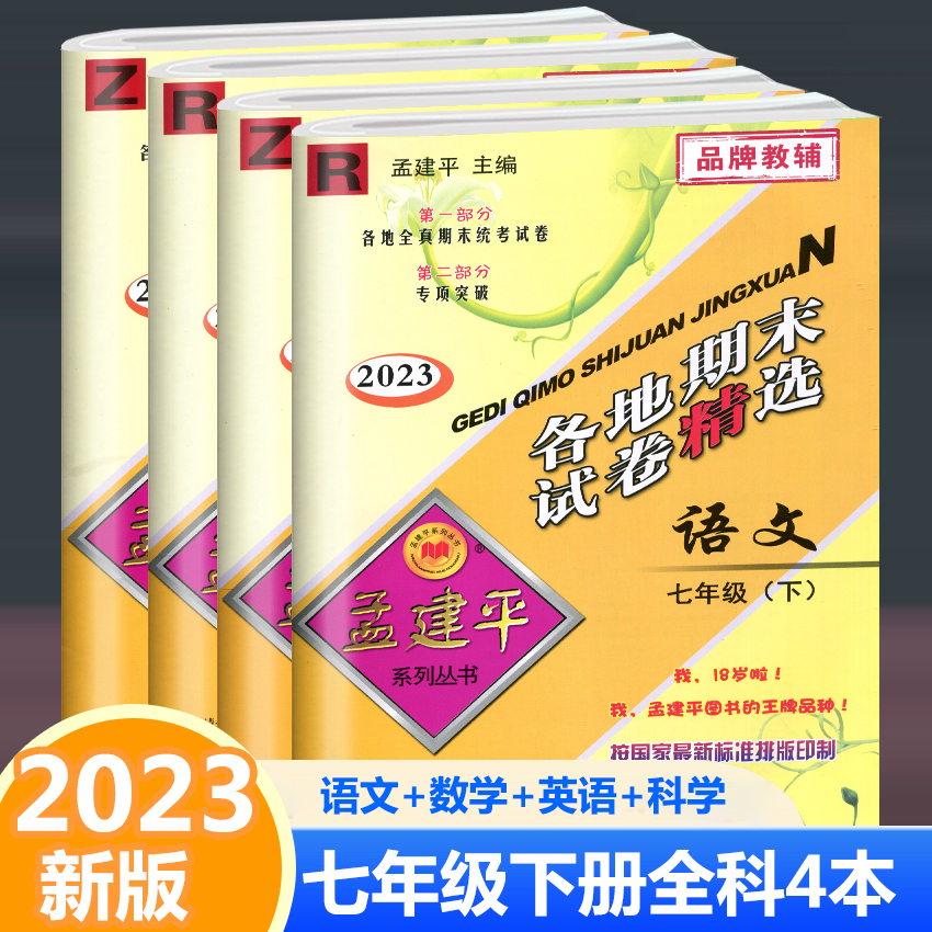 2023春孟建平各地期末试卷七下语