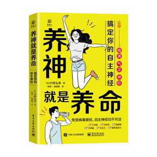 养神就是养命：搞定你的自主神经