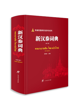 新汉泰词典（增订版）·东南亚国家语言辞书系列