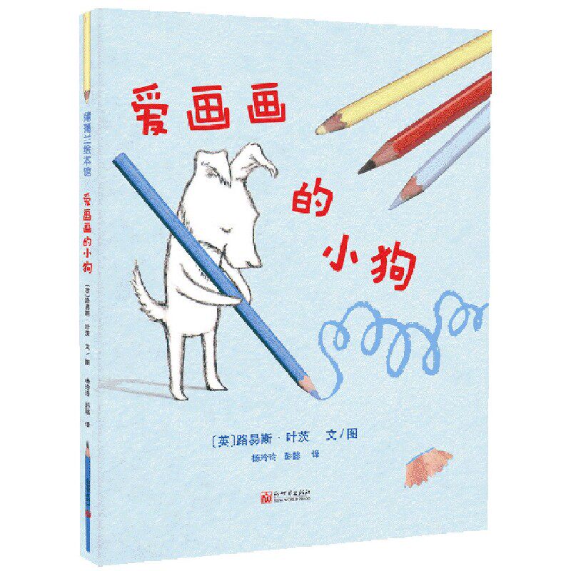爱画画的小狗(精)