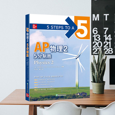 新东方 AP物理2 5分制胜