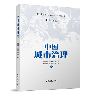 中国城市治理 Urban governance in C