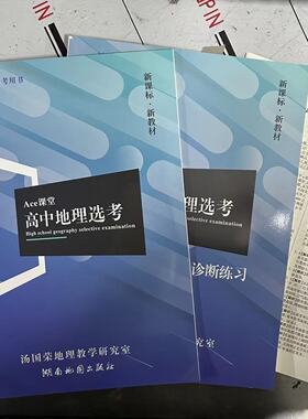 2024新高考 Ace课堂高中地理选考总复习 高考选考新课标新教材 通用自然地理+人文地理+区域可持续发展+自然灾害与防治+环境保护