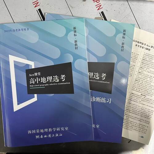 2024Ace课堂高中地理选考区域