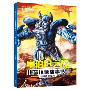 火种源的秘密/变形金刚塞伯坦之战拼音认读故事书·第3辑