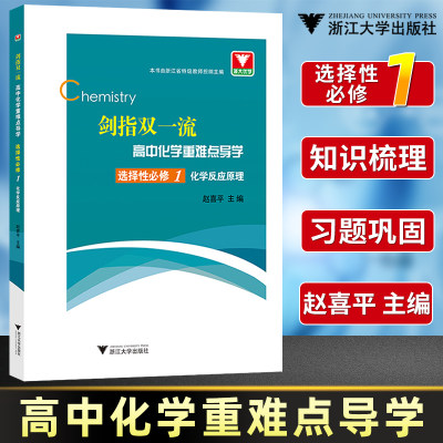 剑指双一流高中化学重难点导学选择性必修1化学反应原理高中化学同步练习高中化学辅导书化学必刷题重难点手册高中化学2022选修一