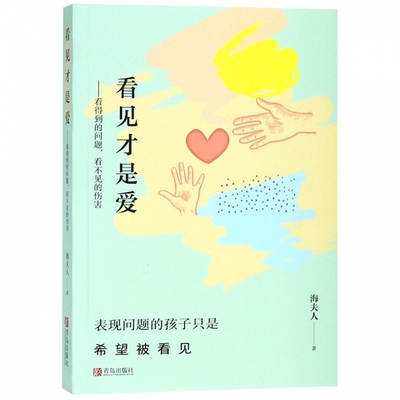 看见才是爱--看得到的问题看不见的伤害