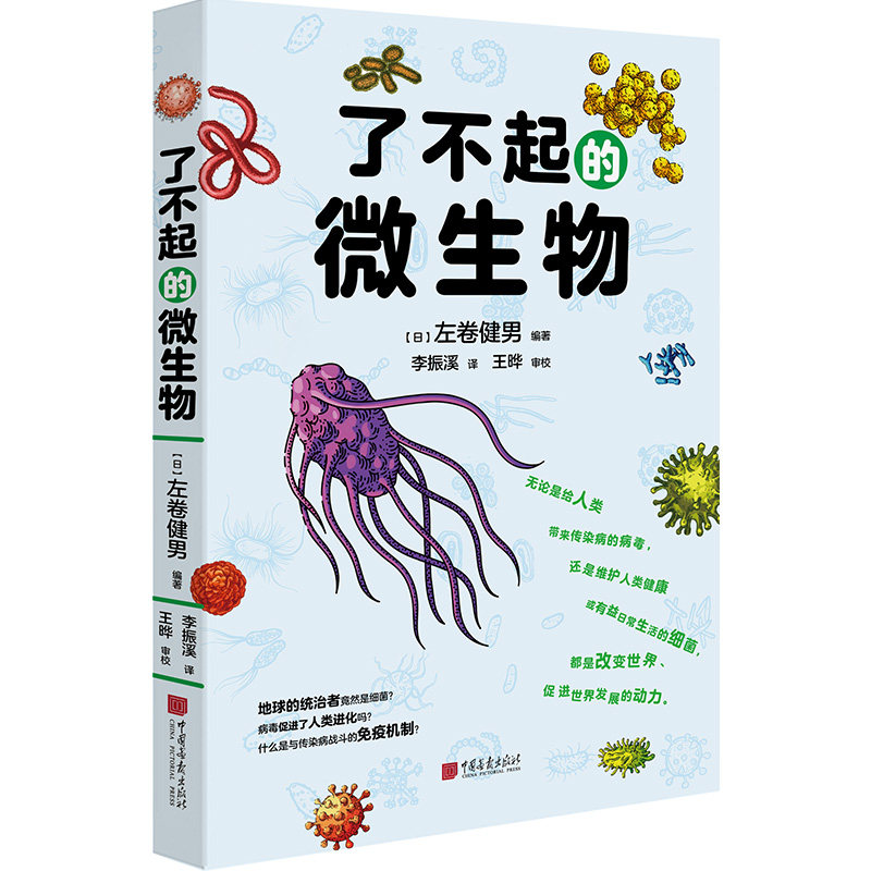 了不起的微生物  正确认识细菌和病毒，拥有健康的身体
