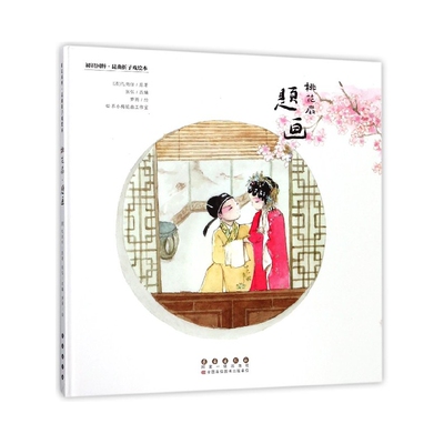 桃花扇题画(昆曲折子戏绘本)(精)/初识国粹