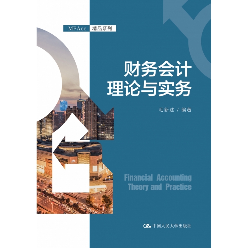 财务会计理论与实务(MPAcc精品系列)