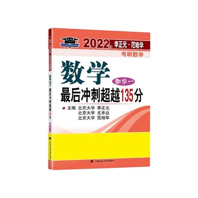 2023年李正元·范培华考研数学 数学最后冲刺超越135