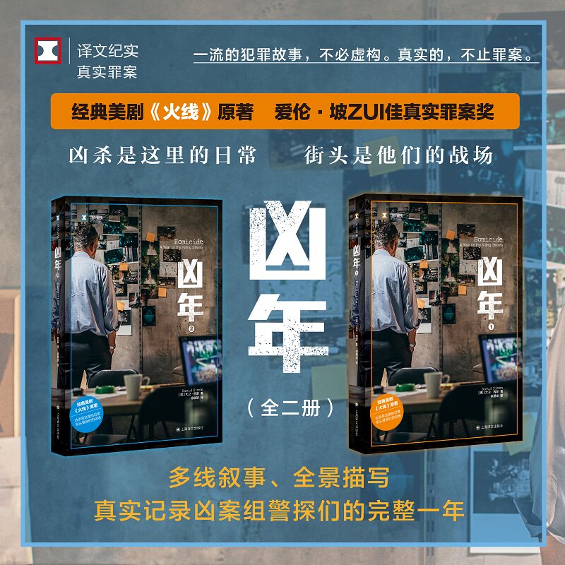 凶年二册 大卫西蒙徐展雄译文纪实爱伦坡真实罪案奖纪实文学