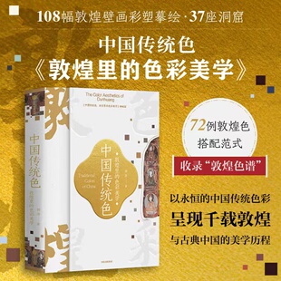 郭浩 色彩美学 72例敦煌色彩搭配 敦煌里 中国传统色