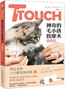 TTOUCH神奇的毛小孩按摩术(猫咪篇)