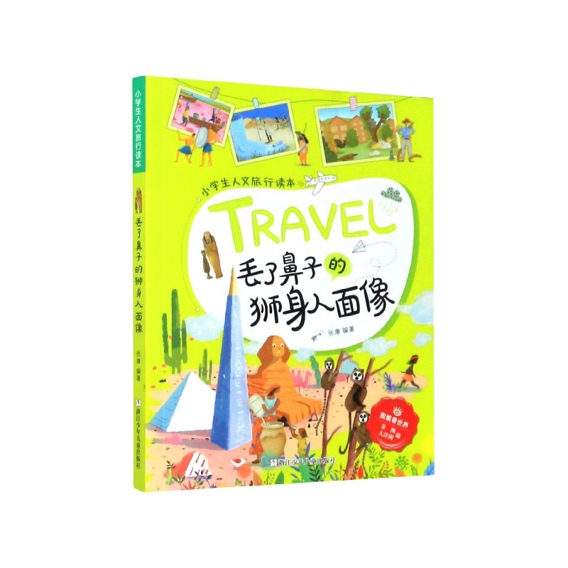 丢了鼻子的狮身人面像/小学生人文旅行读本/放眼看世界