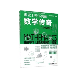 LEARN 课堂上听不到 数学传奇 小学版 HAPPY