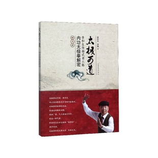 太极可道(附光盘李和生传杨式老六路内功太极拳解密)