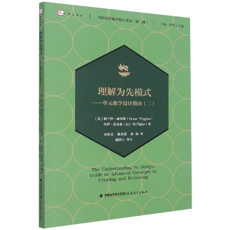 理解为先模式--单元教学设计指南(2)/当代前沿教学设计