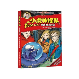 小虎神探队 46至暗魔法时刻