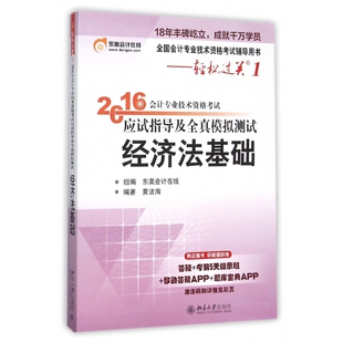 经济法基础 2016 全国会计专业技术资格考试辅导用书