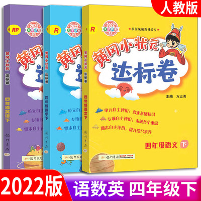 2023新版 黄冈小状元达标卷四年级下册语文数学英语试卷同步训练人教版小学4年级练习册单元期中期末复习资料测试题考试卷子辅导书