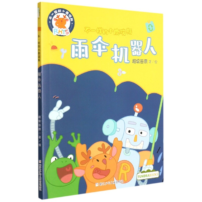雨伞机器人/不一样的小鹿瑞斯