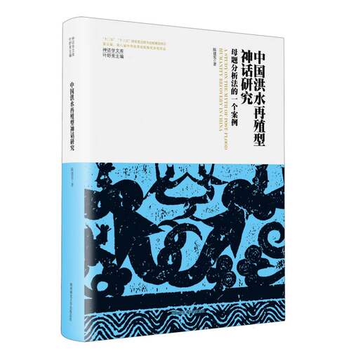 中国洪水再殖型神话研究：母题分析法的一个案例（神话学文库