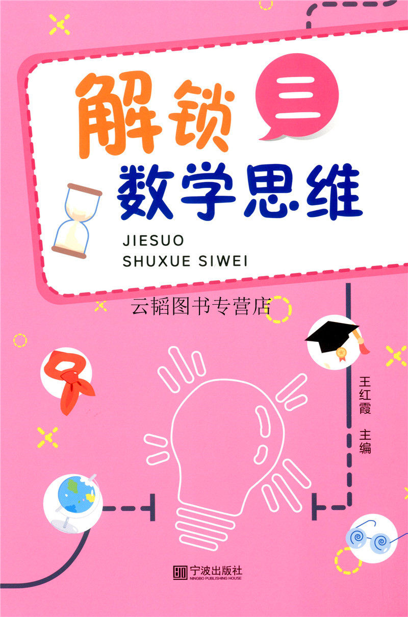 19新书 解锁数学思维(三) 适合小学生三年级 小学数学游戏趣味数学题