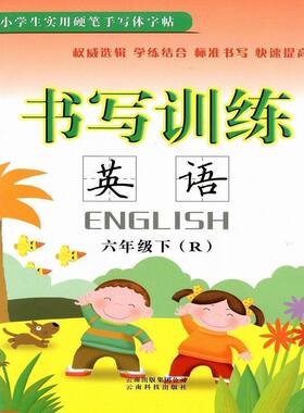 小学生实用硬笔手写体字帖 书写训练 英语 六年级上/6年级 下册 配人教版教材 小学生硬笔钢笔书法临摹练字帖SL45